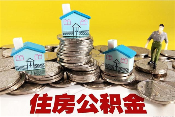 三亚辞职可以取出公积金吗（辞职可取住房公积金）