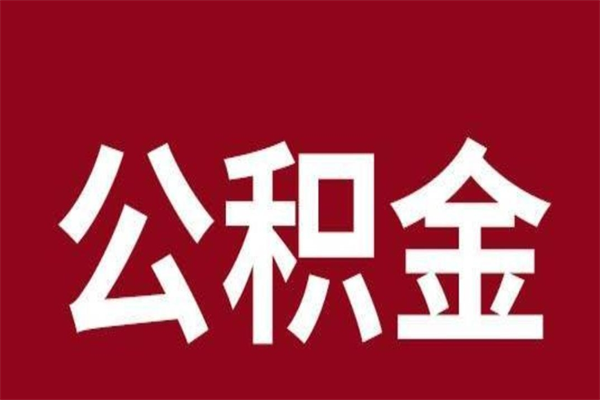 三亚离职公积金如何取取处理（离职公积金提取步骤）