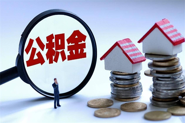 三亚住房公积金分封存如何取出来（公积金封存部分怎么提取）