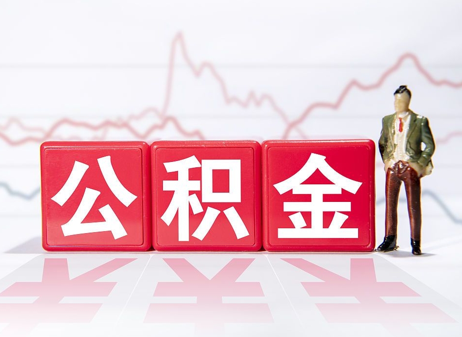 三亚个人住房公积金怎么样取（公积金个人提取办理流程）