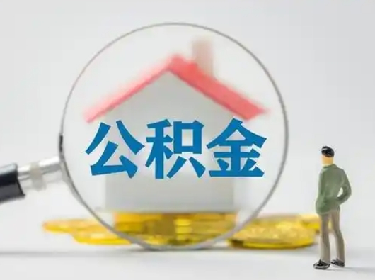 三亚按月领取公积金（公积金按月提取能提取多少）