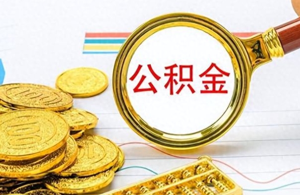 三亚离职了公积金怎么提出来（离职的公积金怎么取出来）